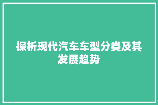 探析现代汽车车型分类及其发展趋势