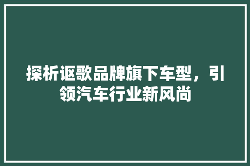 探析讴歌品牌旗下车型，引领汽车行业新风尚