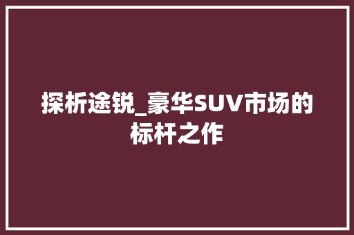 探析途锐_豪华SUV市场的标杆之作