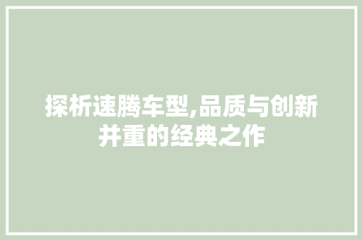 探析速腾车型,品质与创新并重的经典之作