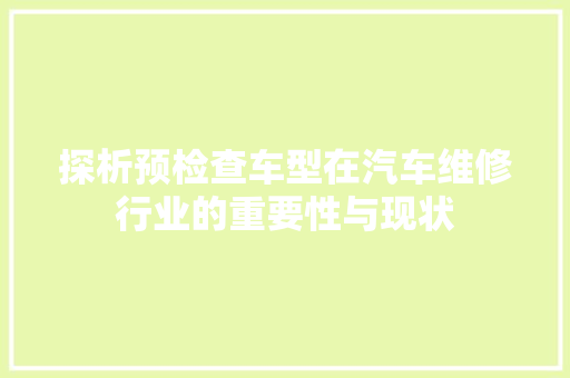 探析预检查车型在汽车维修行业的重要性与现状