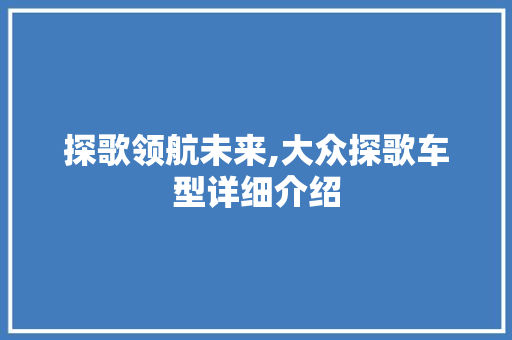探歌领航未来,大众探歌车型详细介绍