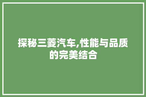 探秘三菱汽车,性能与品质的完美结合