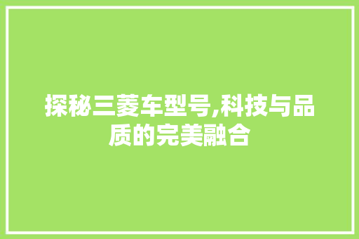 探秘三菱车型号,科技与品质的完美融合