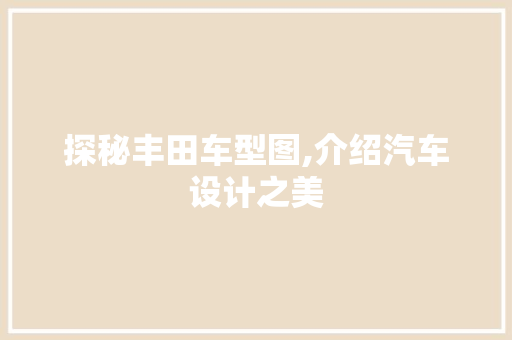 探秘丰田车型图,介绍汽车设计之美