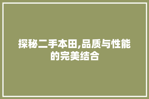 探秘二手本田,品质与性能的完美结合