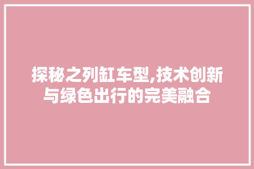 探秘之列缸车型,技术创新与绿色出行的完美融合