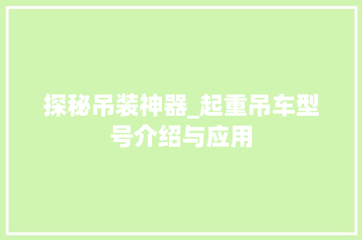 探秘吊装神器_起重吊车型号介绍与应用
