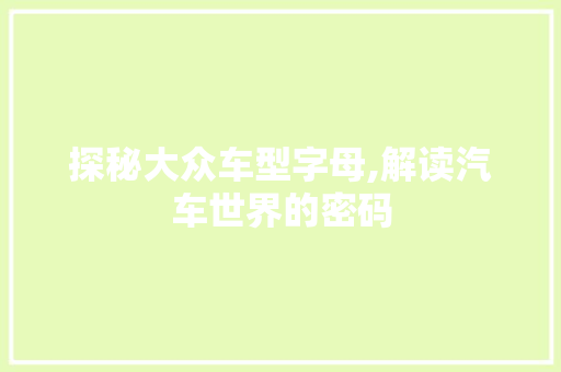 探秘大众车型字母,解读汽车世界的密码