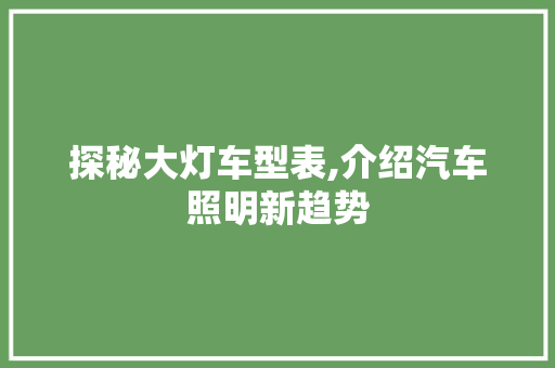 探秘大灯车型表,介绍汽车照明新趋势
