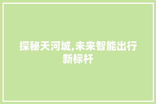 探秘天河城,未来智能出行新标杆