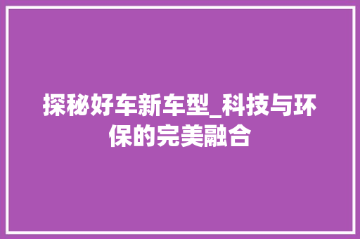 探秘好车新车型_科技与环保的完美融合