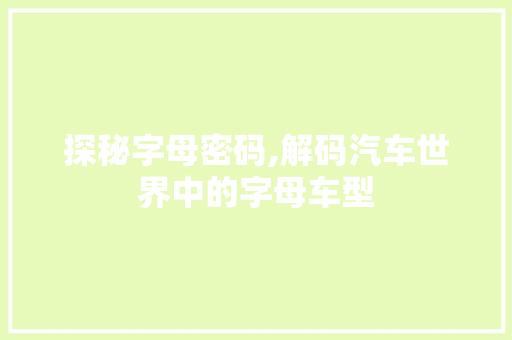 探秘字母密码,解码汽车世界中的字母车型