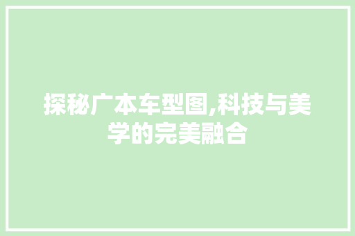 探秘广本车型图,科技与美学的完美融合