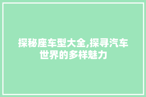 探秘座车型大全,探寻汽车世界的多样魅力