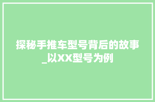 探秘手推车型号背后的故事_以XX型号为例