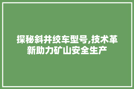 探秘斜井绞车型号,技术革新助力矿山安全生产