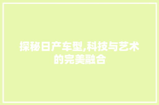 探秘日产车型,科技与艺术的完美融合