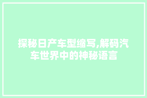 探秘日产车型缩写,解码汽车世界中的神秘语言