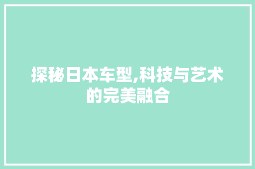 探秘日本车型,科技与艺术的完美融合