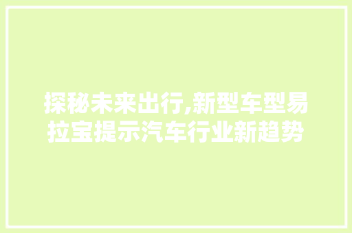 探秘未来出行,新型车型易拉宝提示汽车行业新趋势