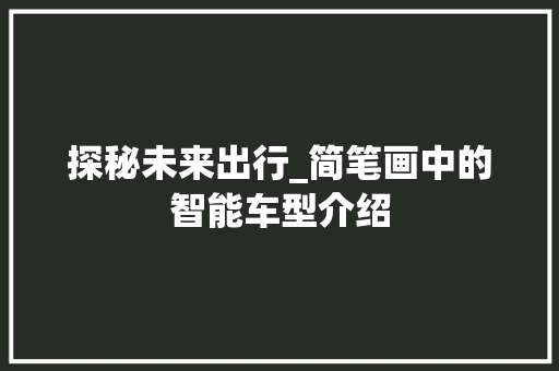 探秘未来出行_简笔画中的智能车型介绍