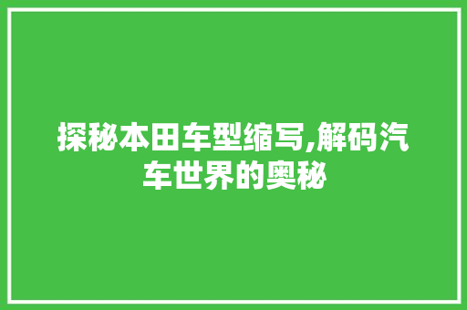 探秘本田车型缩写,解码汽车世界的奥秘