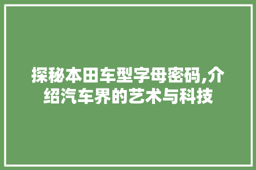 探秘本田车型字母密码,介绍汽车界的艺术与科技