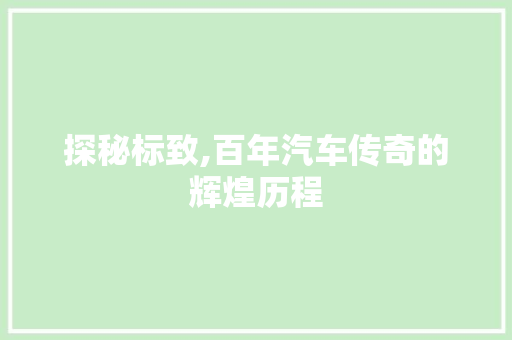 探秘标致,百年汽车传奇的辉煌历程