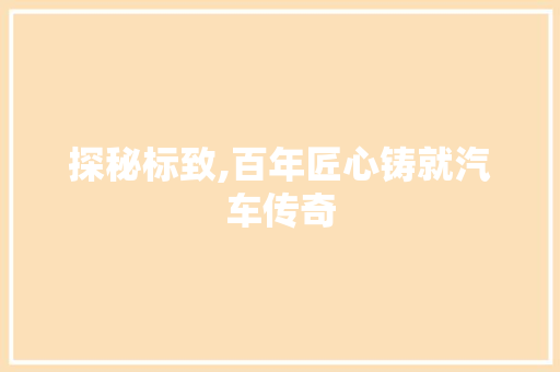 探秘标致,百年匠心铸就汽车传奇 新能源汽车