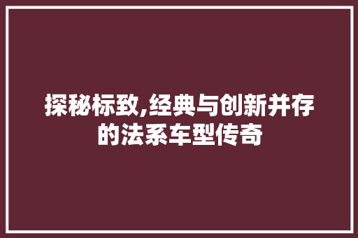 探秘标致,经典与创新并存的法系车型传奇