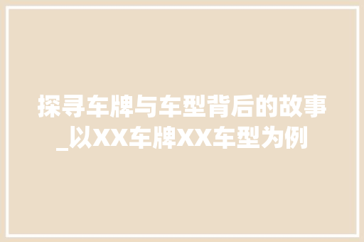 探寻车牌与车型背后的故事_以XX车牌XX车型为例