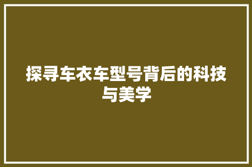 探寻车衣车型号背后的科技与美学