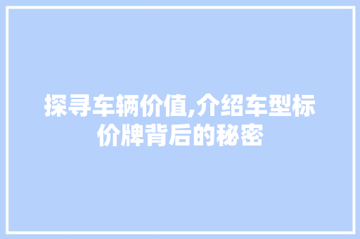 探寻车辆价值,介绍车型标价牌背后的秘密
