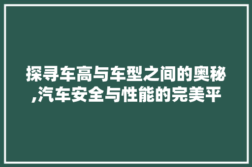 探寻车高与车型之间的奥秘,汽车安全与性能的完美平衡