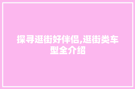 探寻逛街好伴侣,逛街类车型全介绍