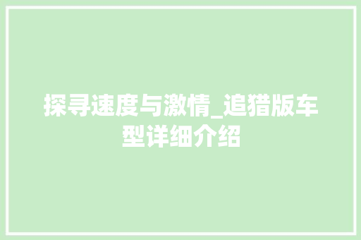 探寻速度与激情_追猎版车型详细介绍