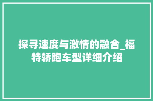 探寻速度与激情的融合_福特轿跑车型详细介绍