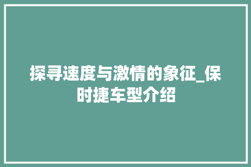 探寻速度与激情的象征_保时捷车型介绍