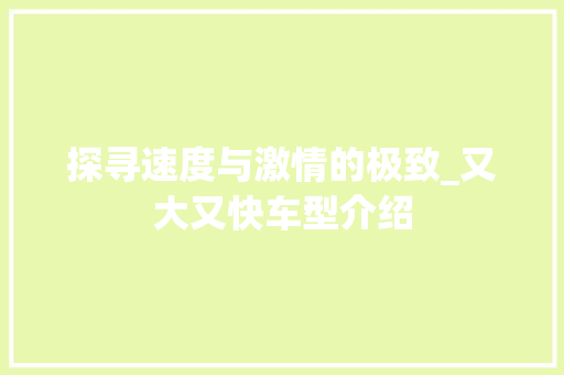 探寻速度与激情的极致_又大又快车型介绍
