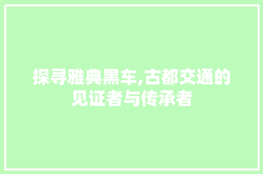探寻雅典黑车,古都交通的见证者与传承者