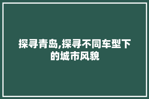 探寻青岛,探寻不同车型下的城市风貌