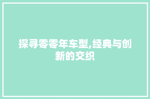 探寻零零年车型,经典与创新的交织