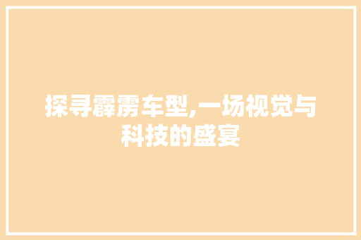 探寻霹雳车型,一场视觉与科技的盛宴