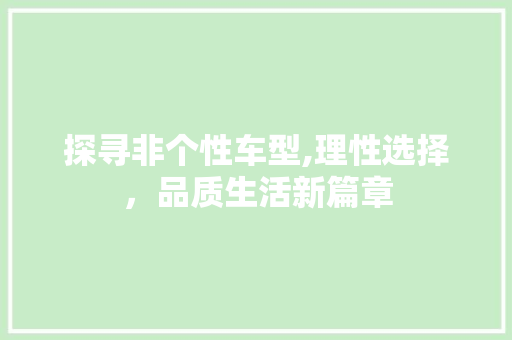 探寻非个性车型,理性选择，品质生活新篇章