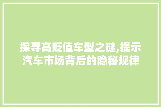 探寻高贬值车型之谜,提示汽车市场背后的隐秘规律