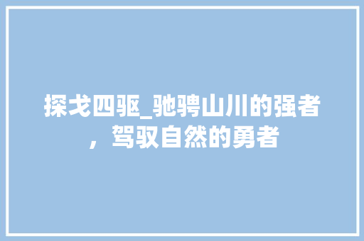 探戈四驱_驰骋山川的强者，驾驭自然的勇者
