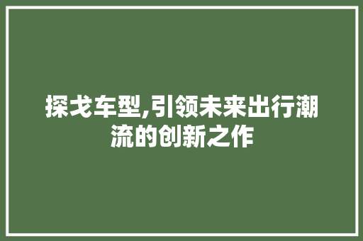 探戈车型,引领未来出行潮流的创新之作