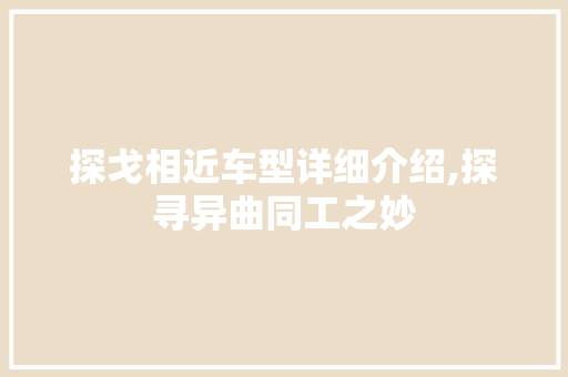 探戈相近车型详细介绍,探寻异曲同工之妙