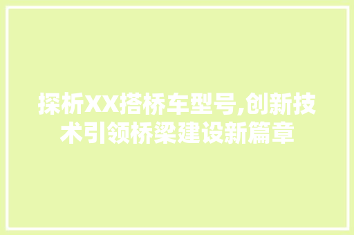 探析XX搭桥车型号,创新技术引领桥梁建设新篇章 发动机配件